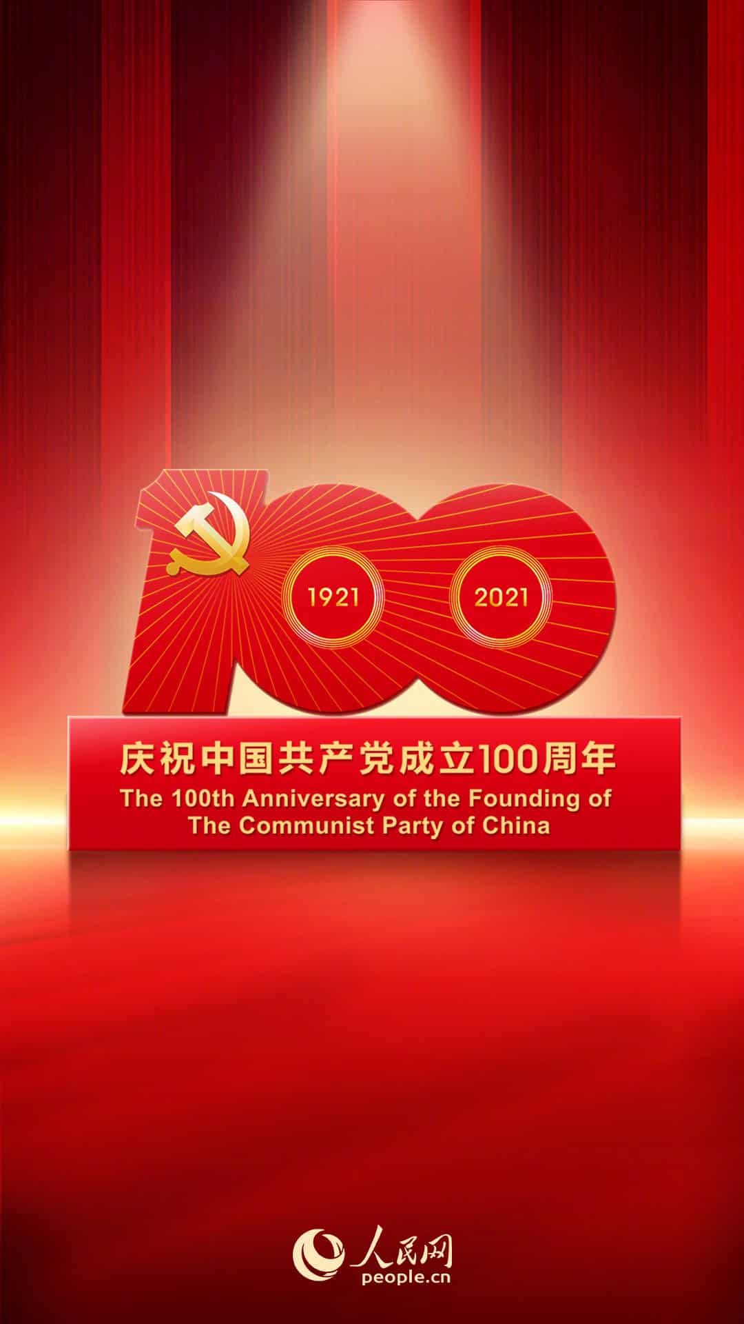 熱烈慶祝中國共產黨成立100周年