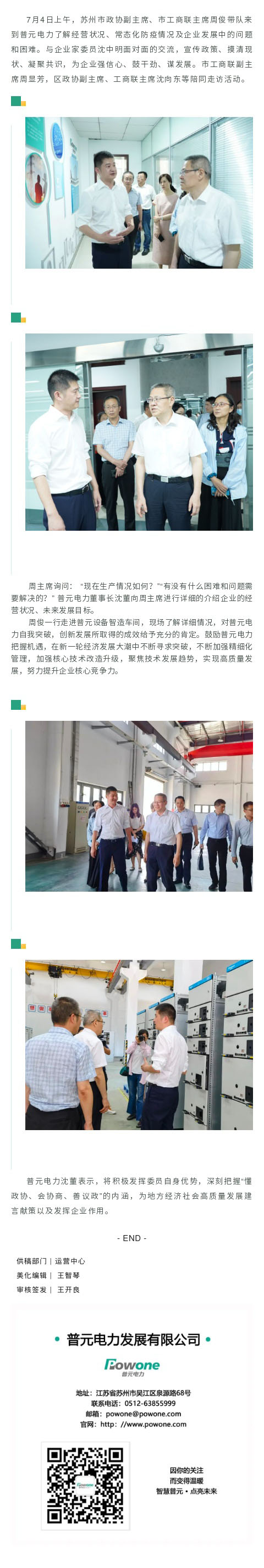 蘇州市工商聯調研普元電力