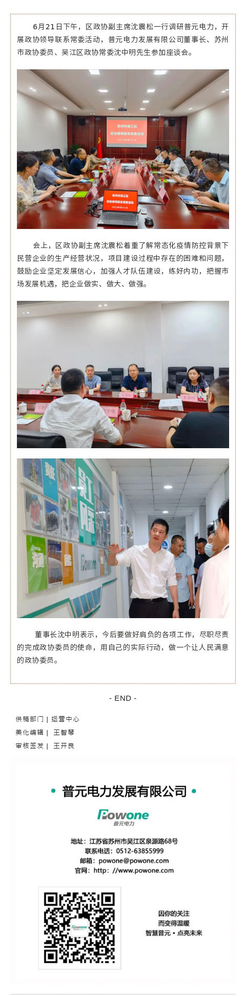 區政協領導聯系常委活動，走訪調研普元電力