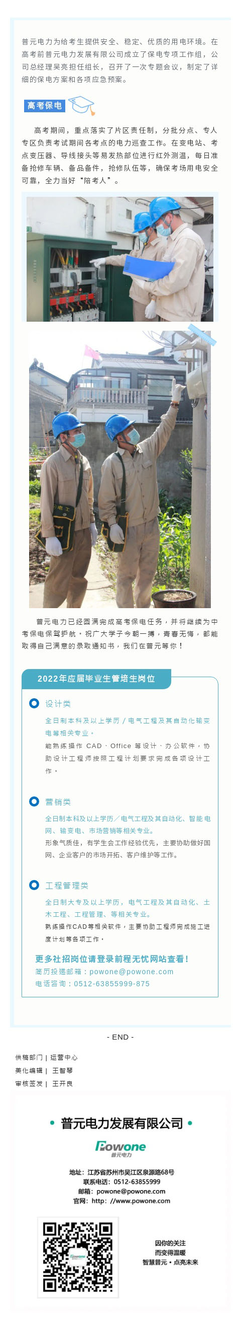 護(hù)航高考保電，我在普元等你！