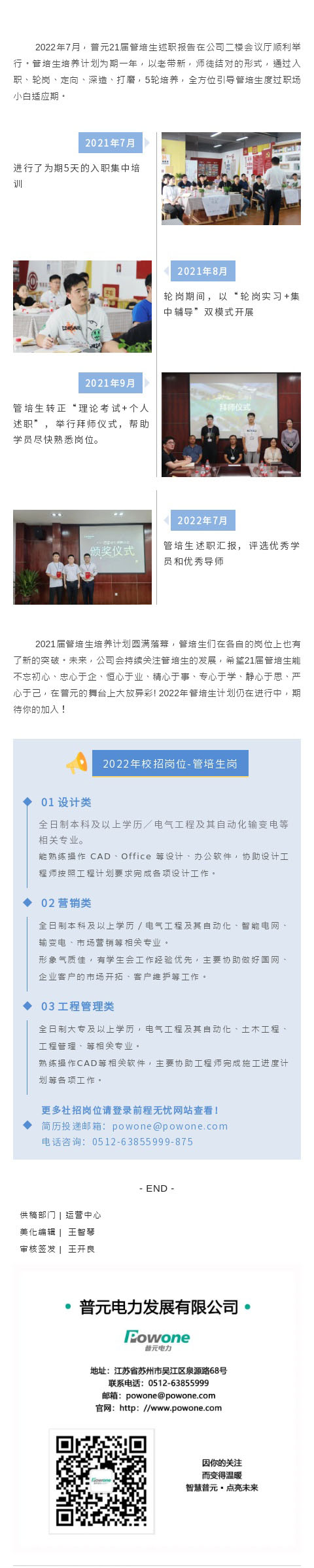 不忘初心，砥礪前行 | 普元電力2021屆管培生人才培養計劃圓滿落幕。