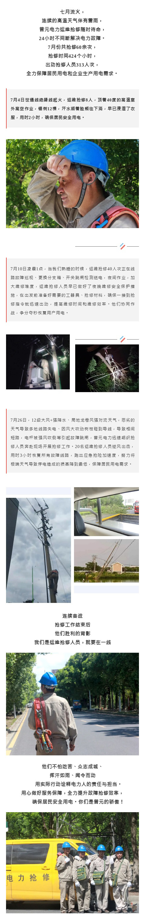 直擊一線，運維搶修保供電