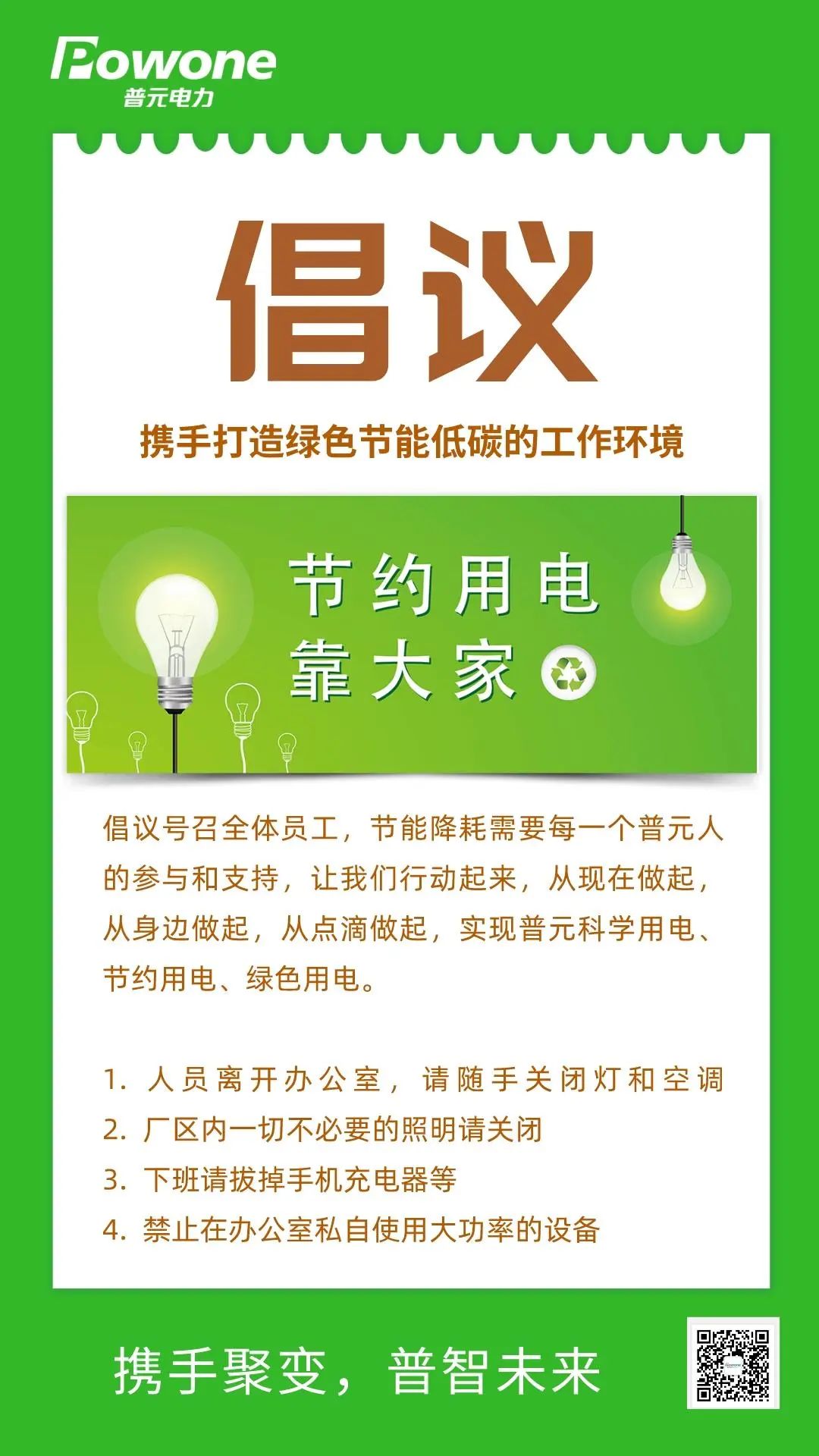 節(jié)約用電 普元在行動