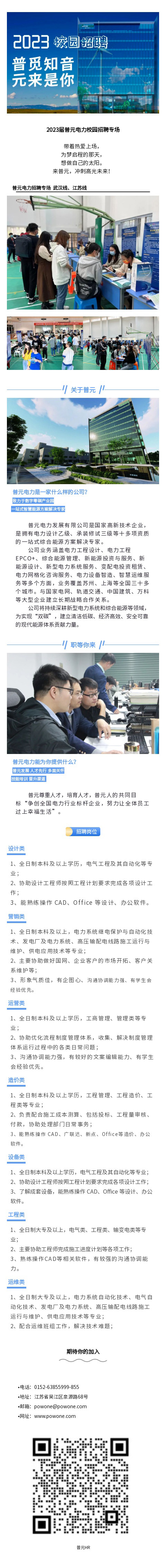 普覓知音 元來是你 | 2023屆普元電力校園招聘專場