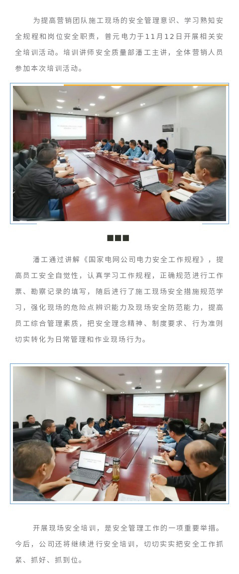 普元電力開展施工現場安全培訓