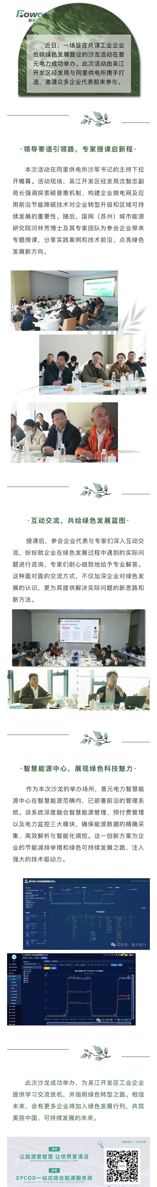 工業企業低碳綠色發展沙龍在普元電力圓滿舉行