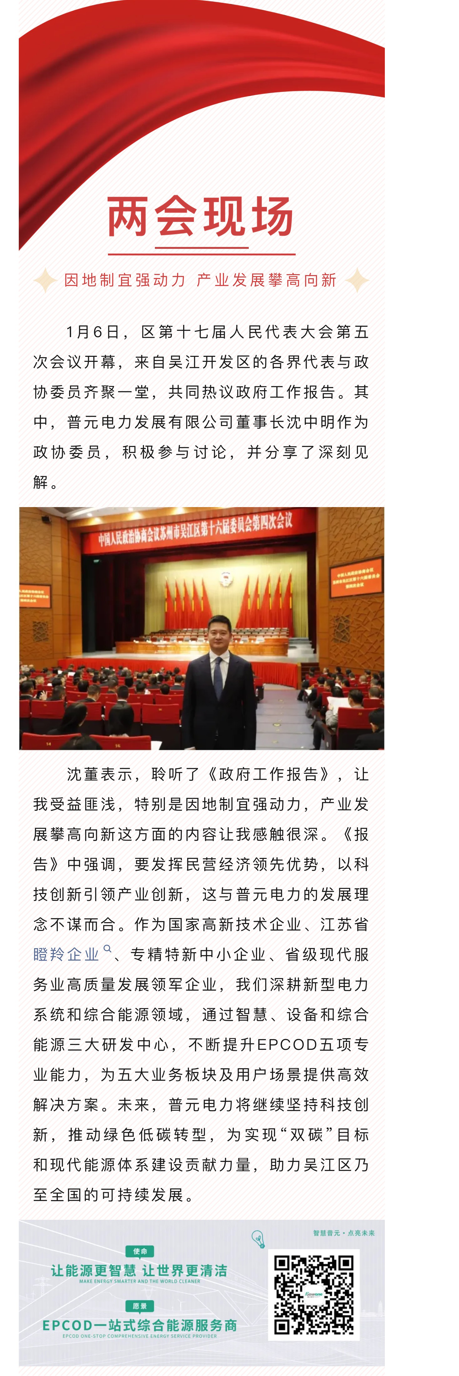 兩會(huì)現(xiàn)場(chǎng) | 普元電力沈中明熱議政府工作報(bào)告